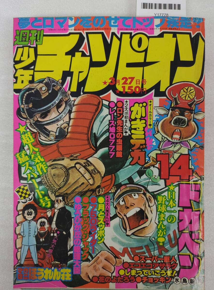 『週刊少年チャンピオン 1978年3月27日號(hào) ドカベン がきデカ マカロニほうれん荘』/Y17778/nm*25_8/42-04-1A