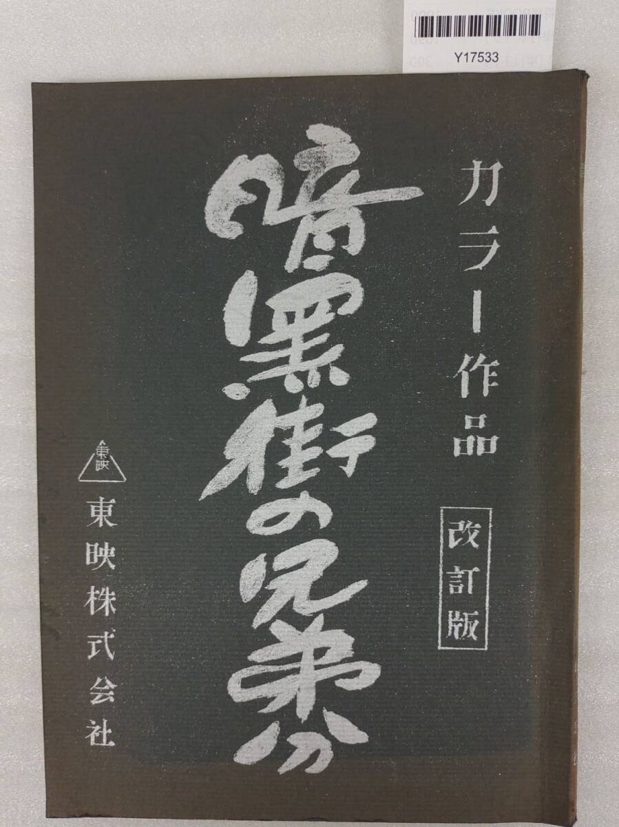 『【台本】暗黒街の兄弟分 改訂版 鶴田浩二 若山富三郎 水島道太郎 降旗康男』/Y17533/nm*25_8/63-03-4D_画像1