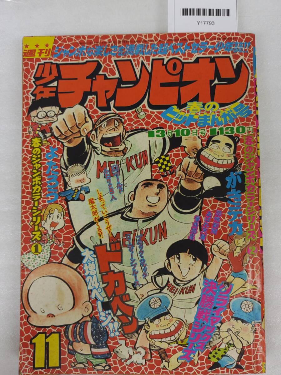 [ еженедельный Shonen Champion 1975 год 3 месяц 10 день номер Dokaben ..teka....]/Y17793/nm*25_8/42-03-1A