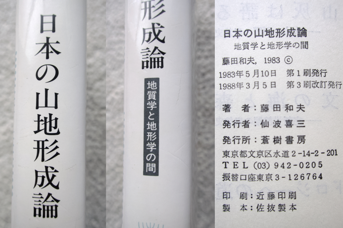 日本の山地形成論 地質学と地形学の間 (蒼樹書房) 藤田和夫_画像8