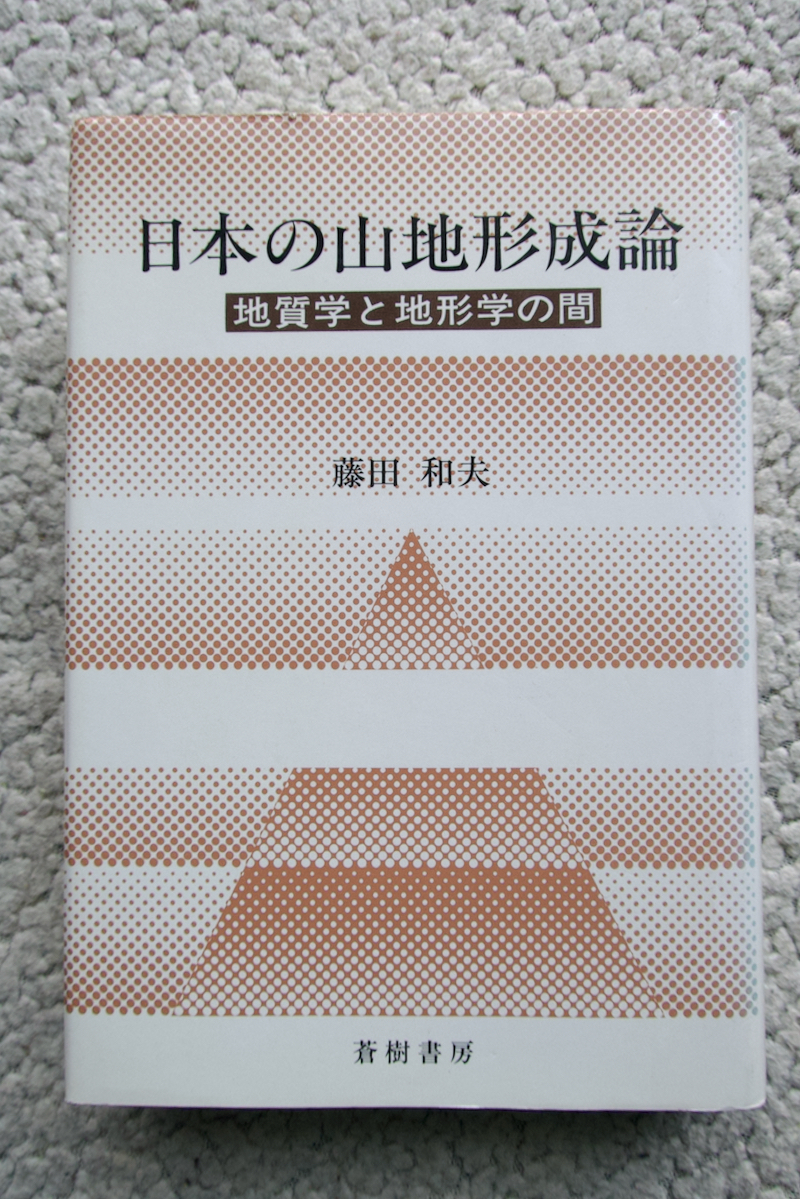 日本の山地形成論 地質学と地形学の間 (蒼樹書房) 藤田和夫_画像1