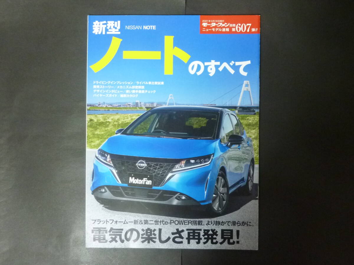 S モーターファン別冊 第607弾 日産 ニッサン 新型 E13 ノートのすべて ニューモデル速報 縮刷カタログ NOTE e-POWER eパワー 2021年_画像1