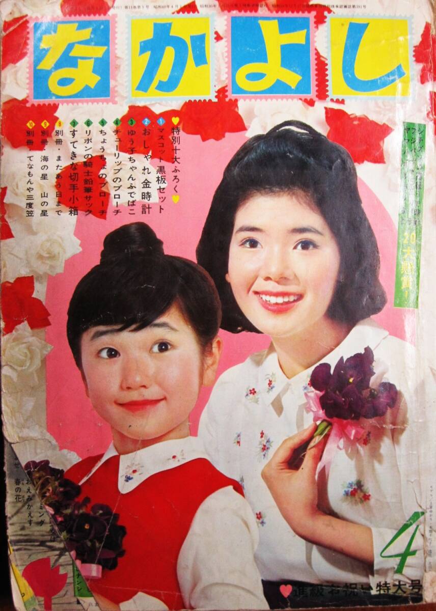 なかよし 昭和40年4月号■牧美也子/松尾美保子/今村ゆたか/水野英子/手塚治虫/望月あきら/はまえりこ/西奈貴美子■講談社_画像1