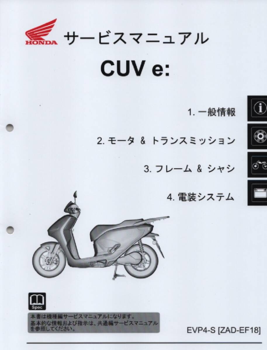 ホンダ 新製品 CUV e: 純正サービスマニュアル EF18 2025年モデル EVP4-S カブ・イー 未使用 原本 即納 _画像1