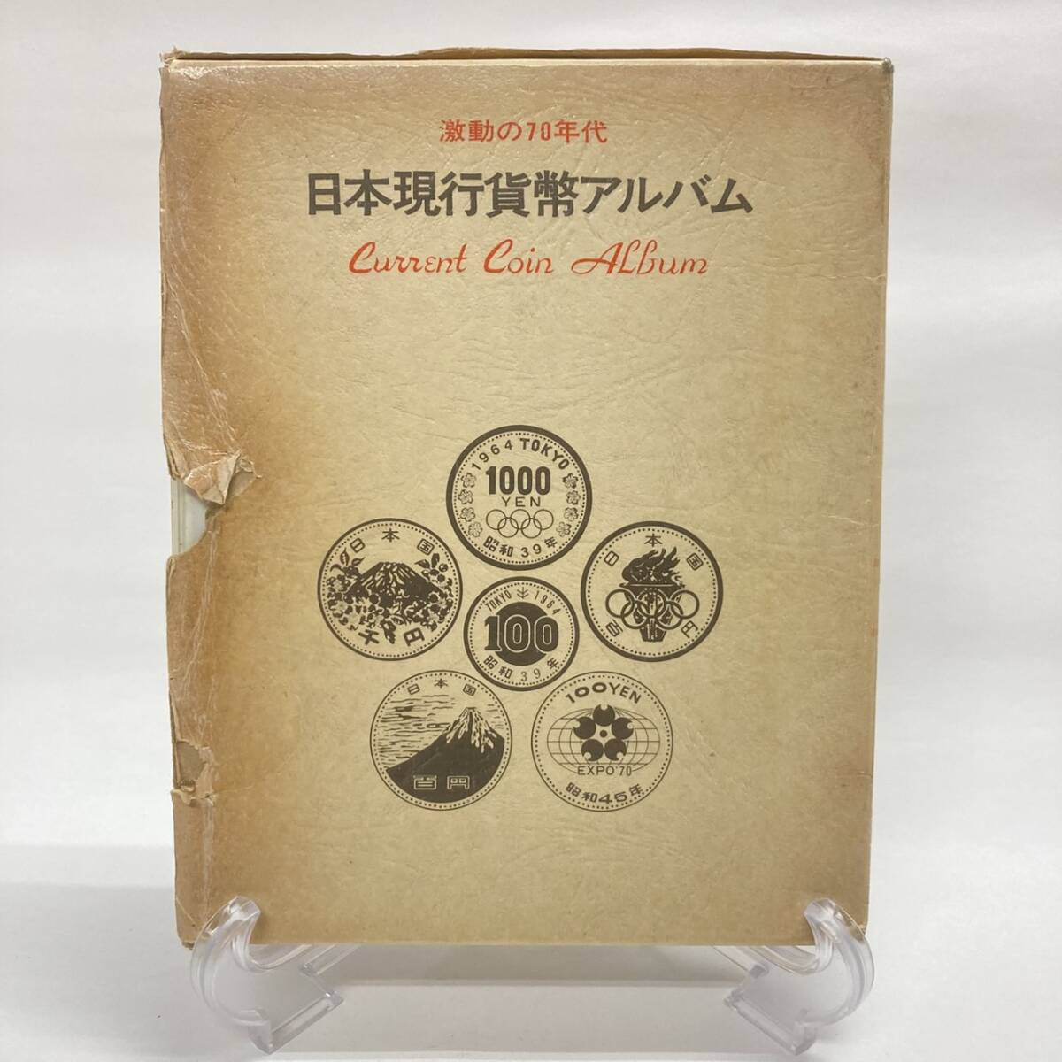 「激動の70年代」日本現行貨幣アルバム Current Coin Album 激動の70年代 日本現行貨幣アルバム 欠品あり 万国博