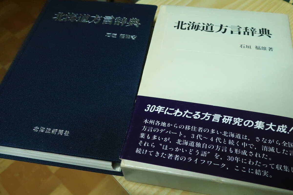 北海道方言辞典　石垣福雄_画像5
