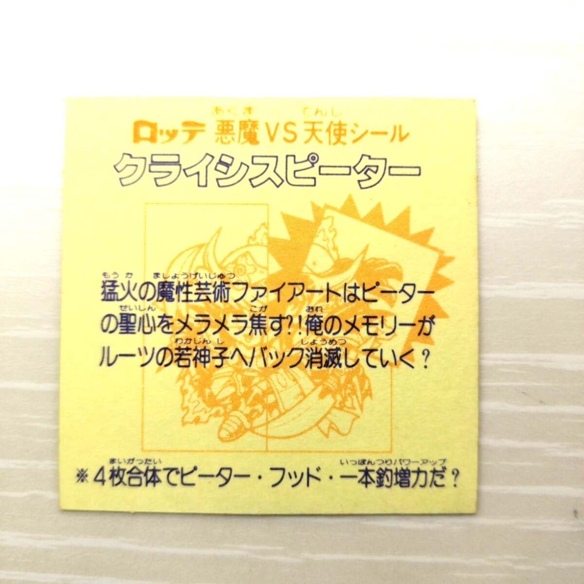 舊ビックリマン チョコ 28弾 クライシスピーター 后半弾 ダブルシール