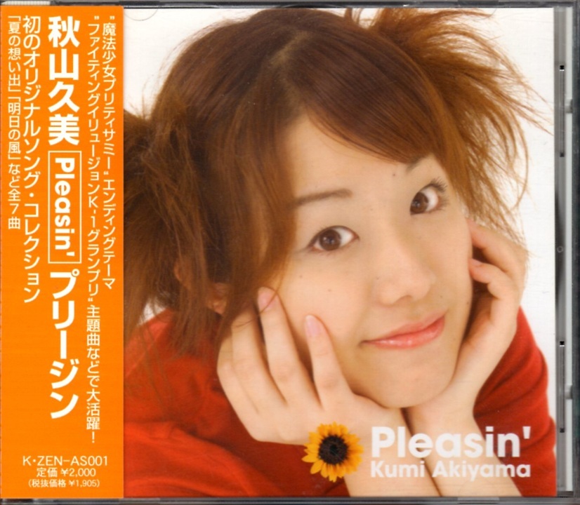 秋山久美 KUMI AKIYAMA プリージン Pleasin' 夏の想い出 明日の嵐 HAPPY TIME 青空の画用紙 たった10秒の出来事 ロケット花火 my destiny_画像1