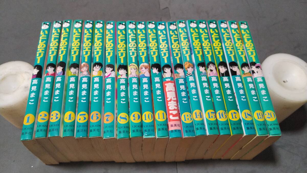 集英社　ヤングジャンプコミックス　高見まこ　いとしのエリー　全20巻セット　_画像1
