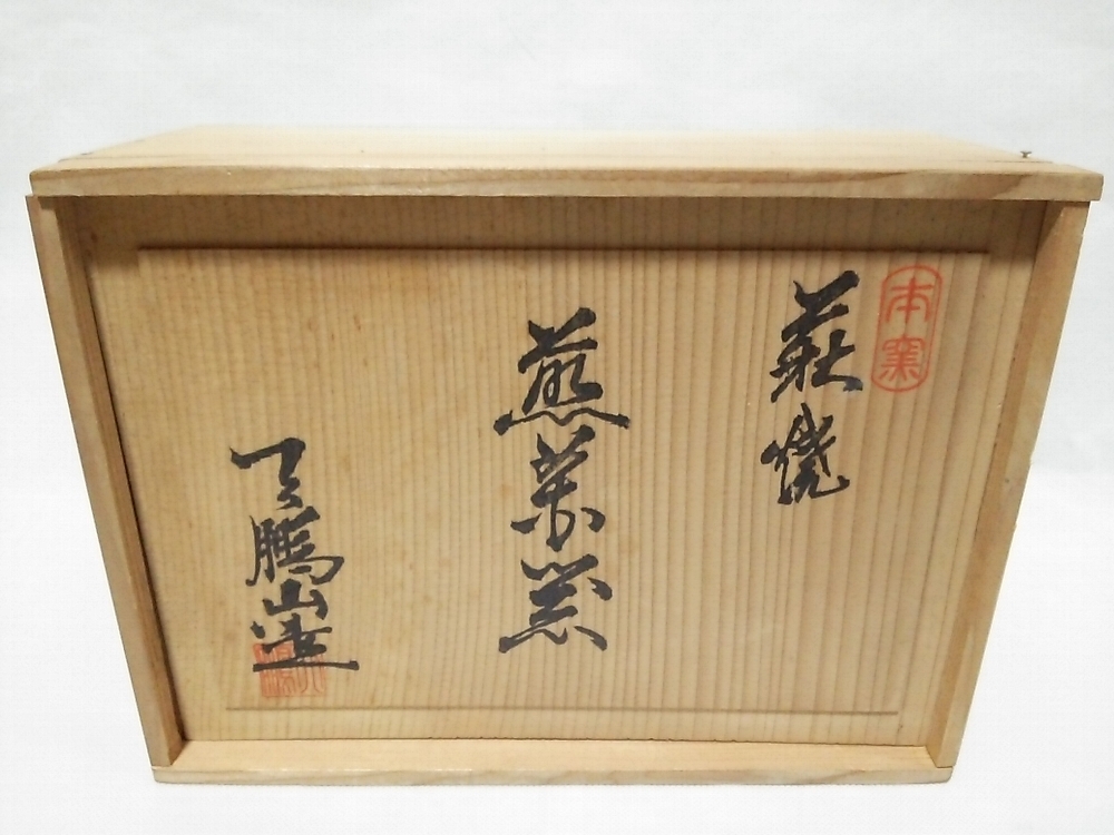 ★【一美堂】★煎茶道具★萩焼 天鵬山窯 廣瀬淡雅造★『煎茶器揃』★共箱付★_画像10
