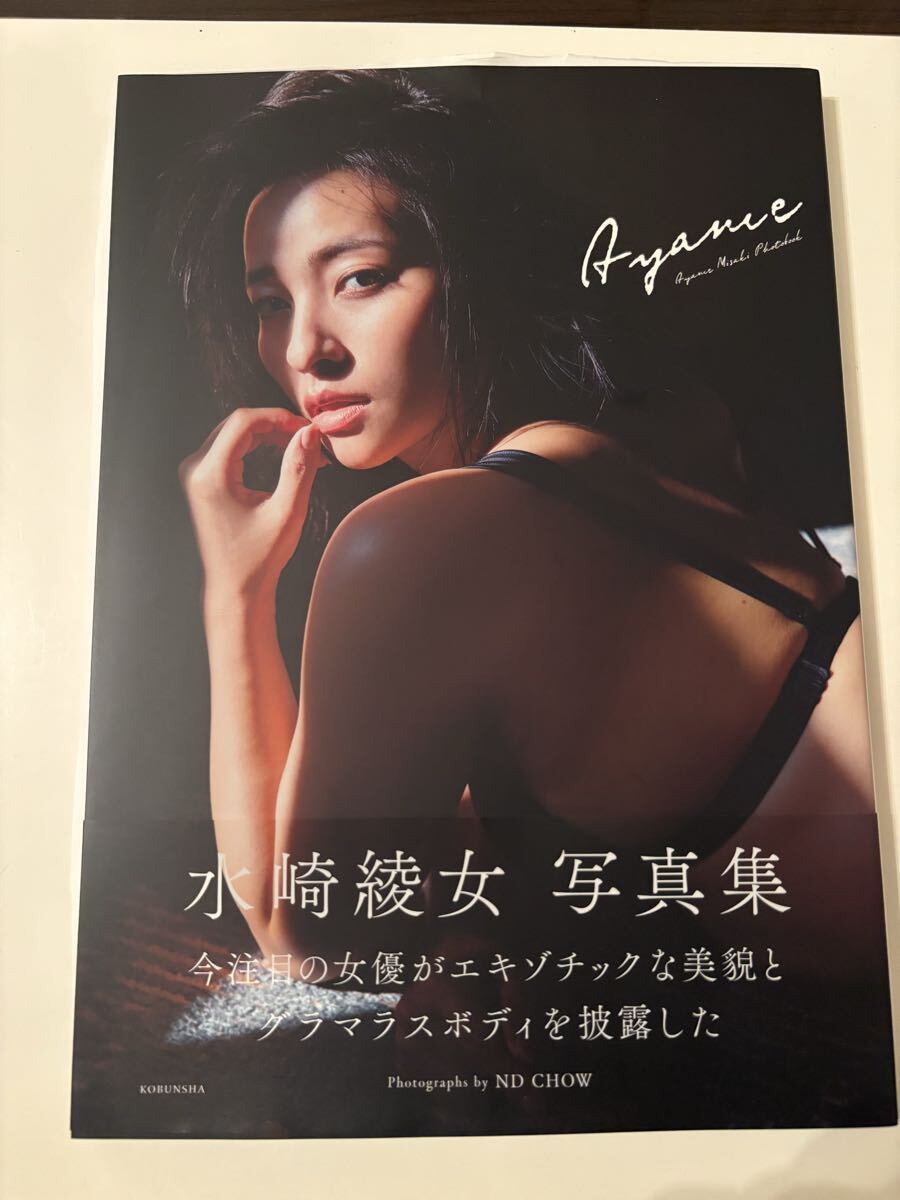 直筆サイン　水崎綾女　Ayame 初版　帯付_画像1