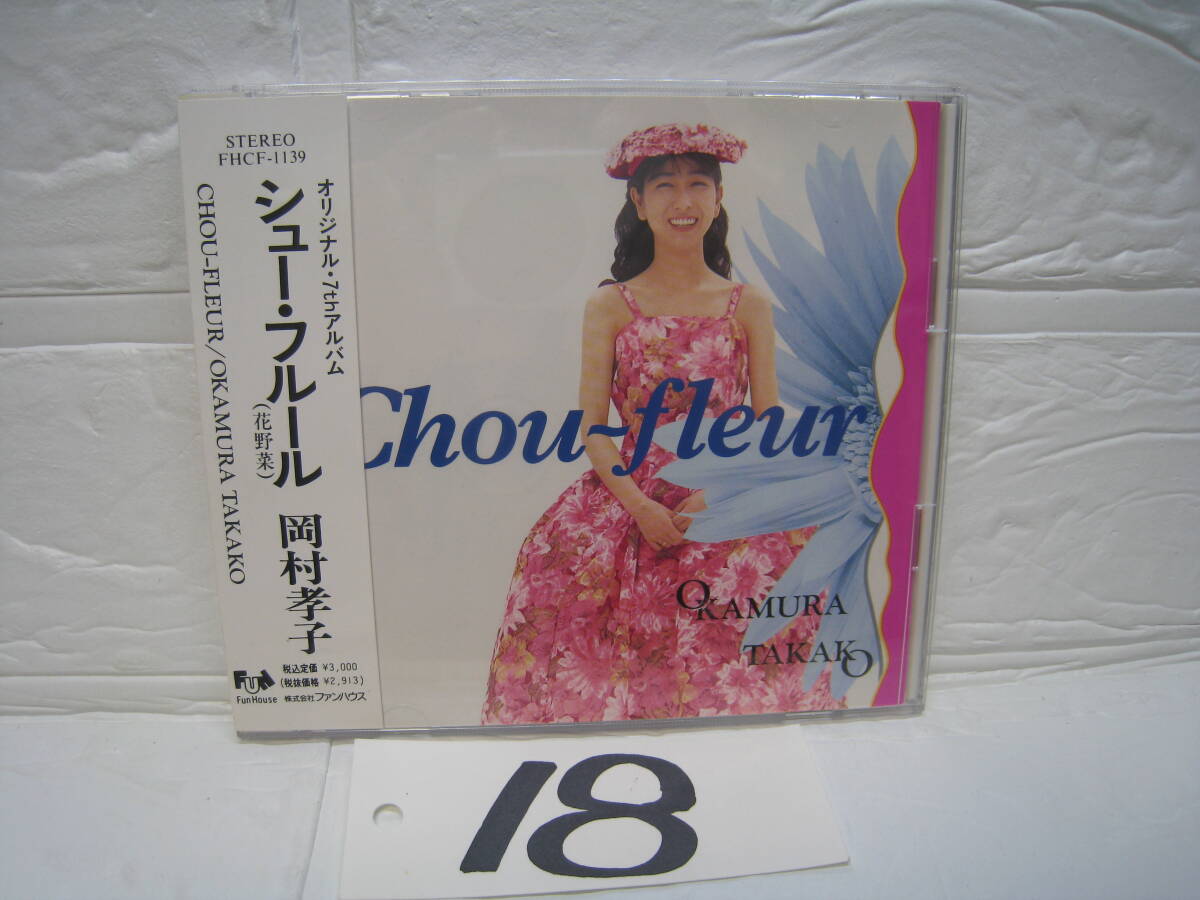 NO.18 美品 廃盤 岡村孝子 シュー フルール 花野菜 オリジナル7th アルバム 帯付き_画像1