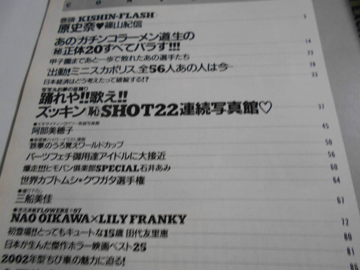FLASH フラッシュ 平成14年2002年9 15 袋とじ未開封 増刊原史奈/仲根かすみ/飯島直子/上戸彩/鈴木京香/石田ゆり子/セクシーメイツ J-KISS_画像3