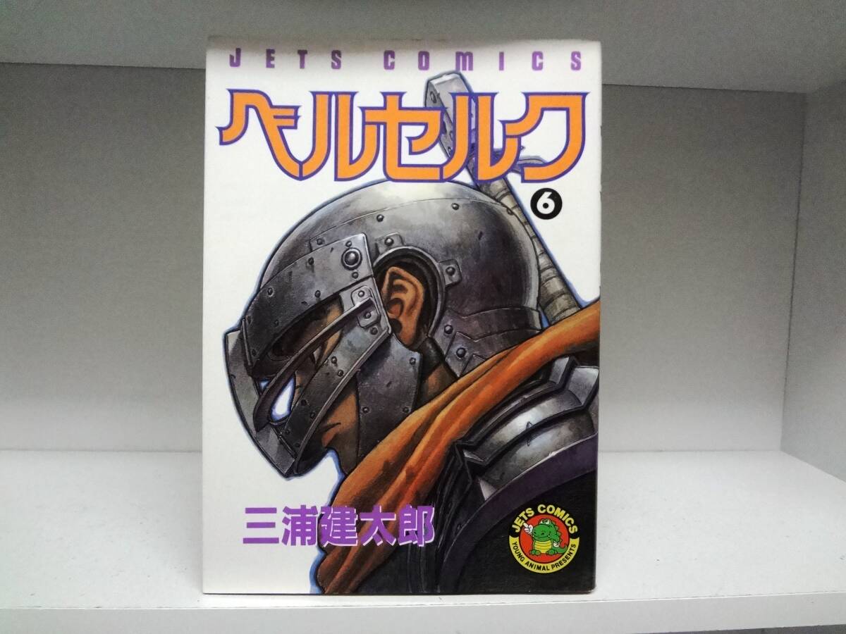 ベルセルク 6巻 初版 三浦建太郎 初版本 ベルセルク☆6巻☆三浦健太郎(青年)|売買された