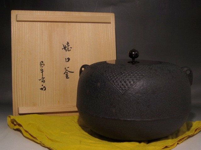 橋本辰敏　姥口釜　久保田流十二代　尋牛斎花押の逸品　r312 橋本辰敏 姥口釜 久保田流十二代 尋牛斎花押の