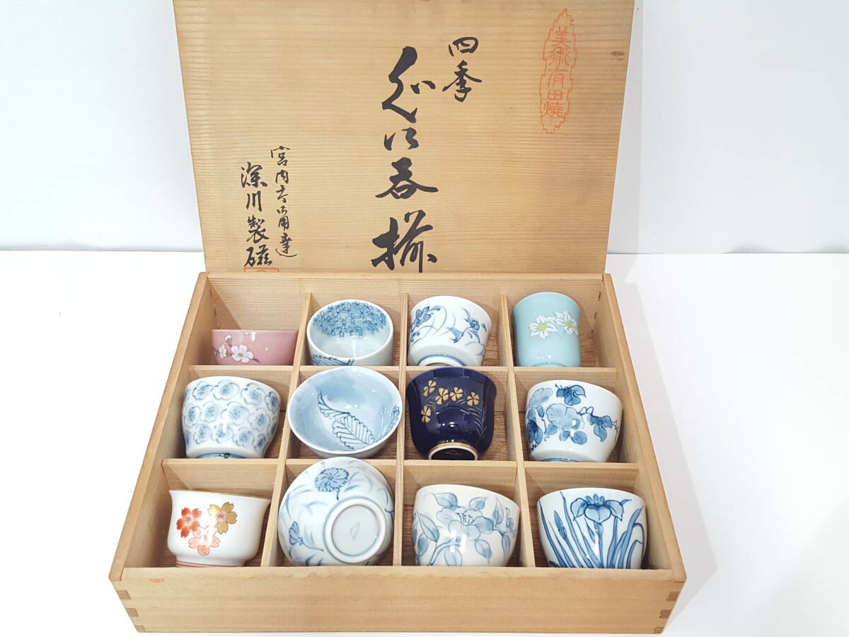 宮内庁御用達 深川製磁 新春御題 四季「春」 未使用品】宮内庁御用達 深川製磁 謹製 四季 ぐい呑揃/12客