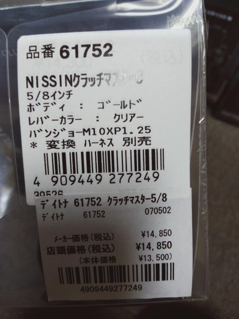 數(shù)量限定特価！ クラッチマスターシリンダー 5/8インチ（約15.9mm）＜ホワイトタンク＞ デイトナ?NISSIN【當(dāng)?shù)暝趲?kù)あり】