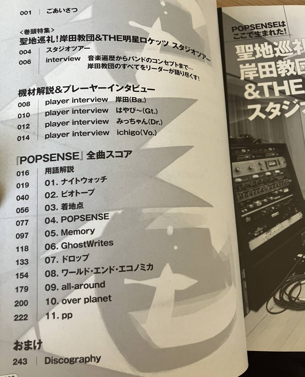 ★ 岸田教団&THE明星ロケッツ POPSENSE バンドスコア 楽譜 TAB譜 ポップセンス ギュイイイ_画像2