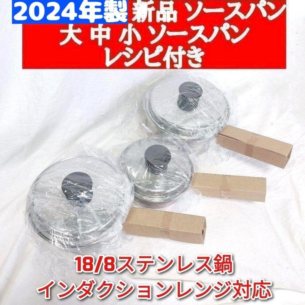 2024年購入 新品 アムウェイ amway 大 中 小ソースパン レシピ付き↓ 2024年製新品 大ソースパン 中ソースパン 小ソースパン 蓋付き