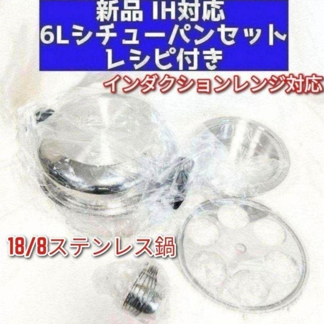 専用アムウェイ インダクションレンジ対応 6Lシチューパンセット 新品↓ amway アムウェイ インダクションレンジ対応 6Lシチューパン