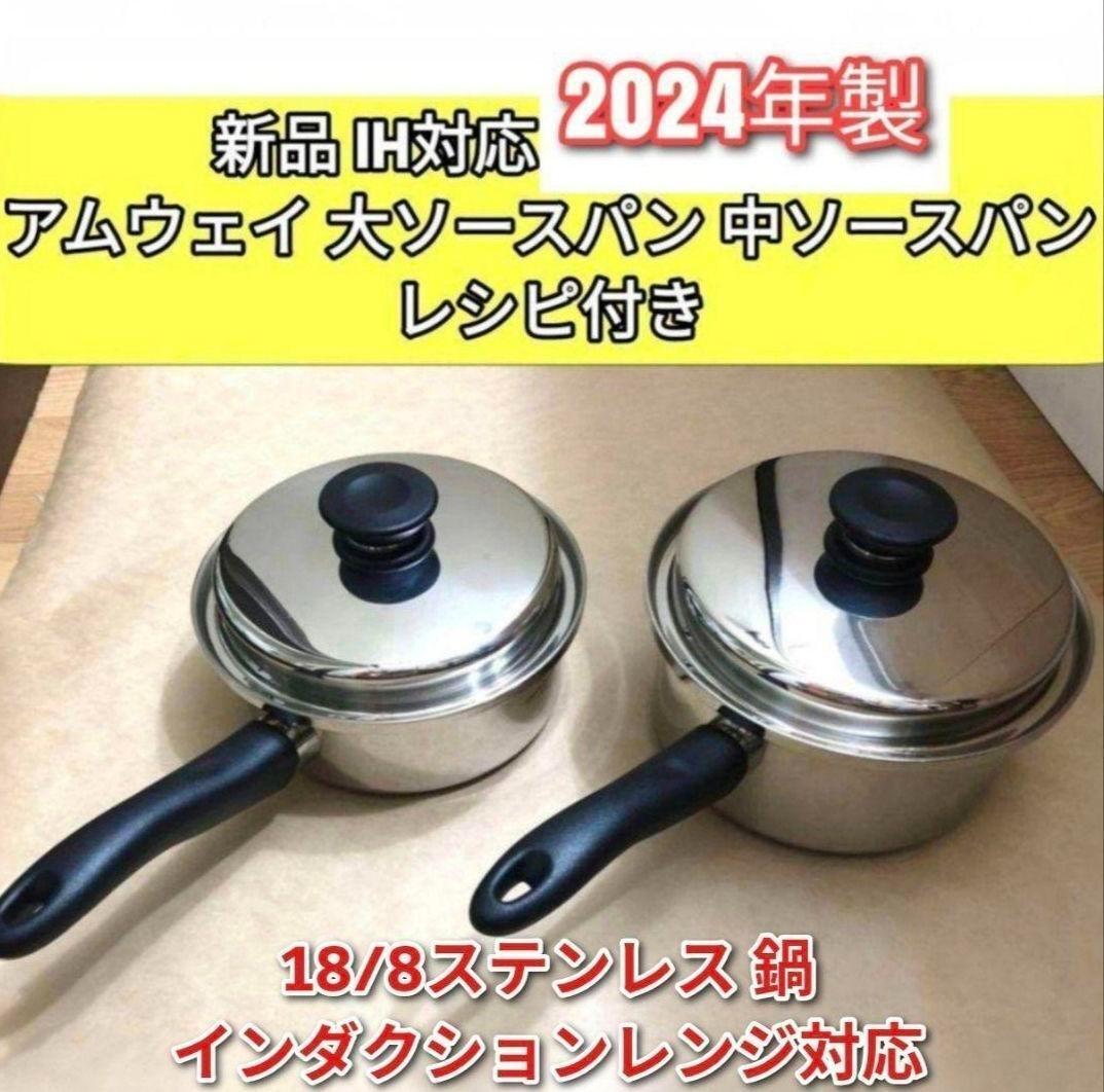 アムウェイ 中ソースパン 未使用 最安値 amway アムウェイ 大ソースパン 中ソースパン 2024年製新品IH