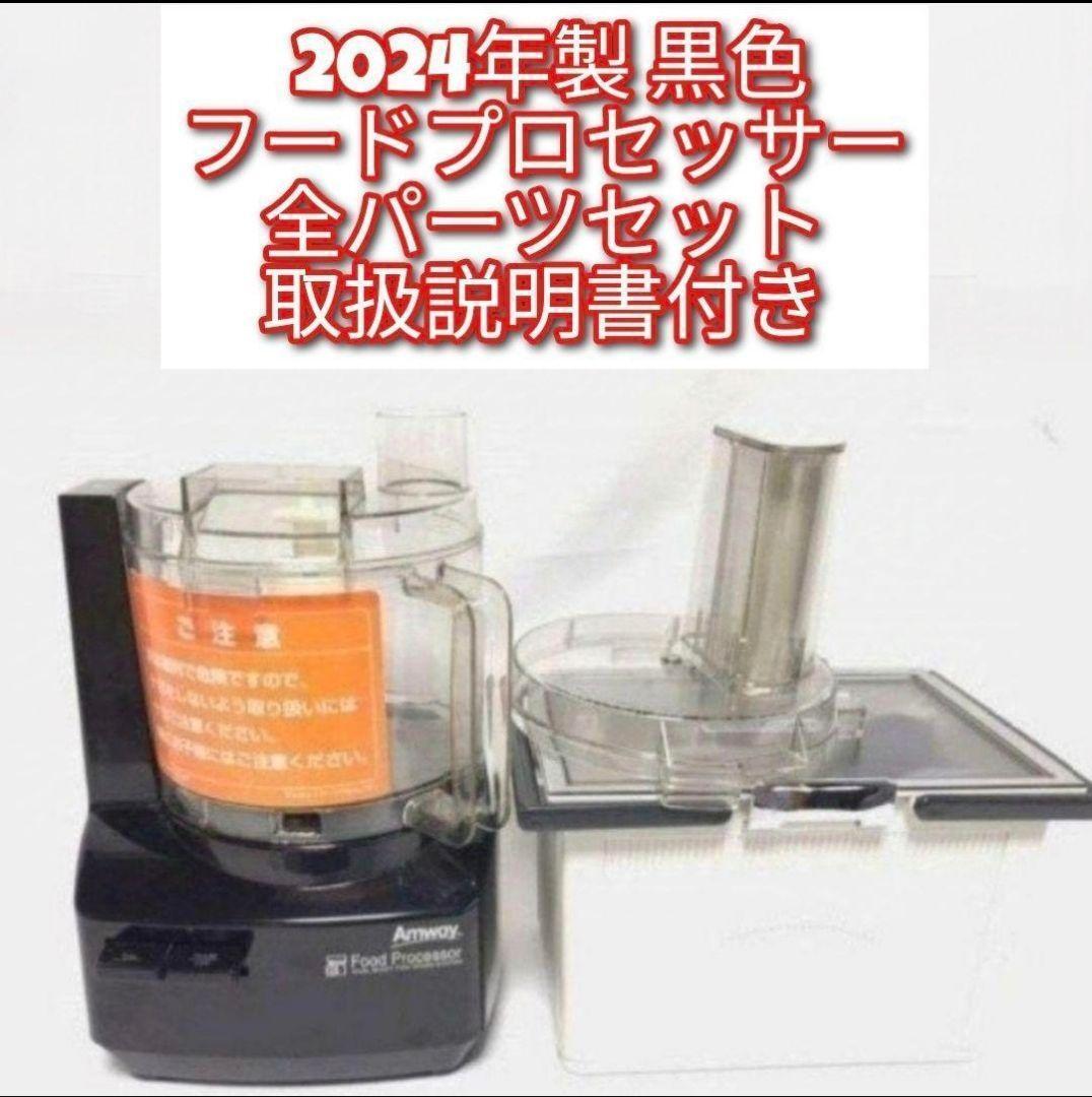Amway 2024年製黒色 フードプロセッサー 全パーツセット アムウェイ@ Amway アムウェイ 2024黒色 フードプロセッサー フル