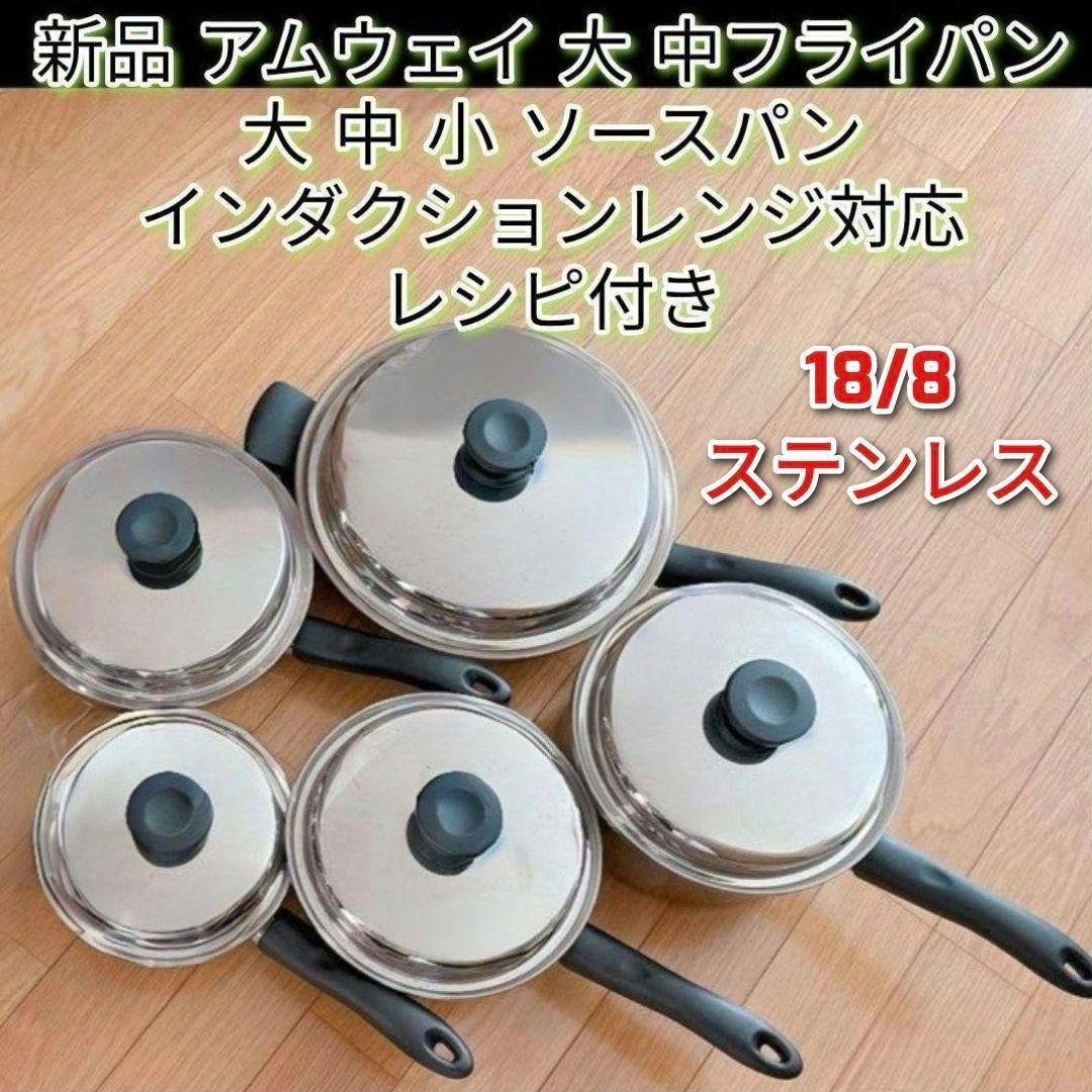アムウェイ 大フライパン 新品 値下げ中 新品 アムウェイ 大 中フライパン 大 中 小 ソースパン IH対応
