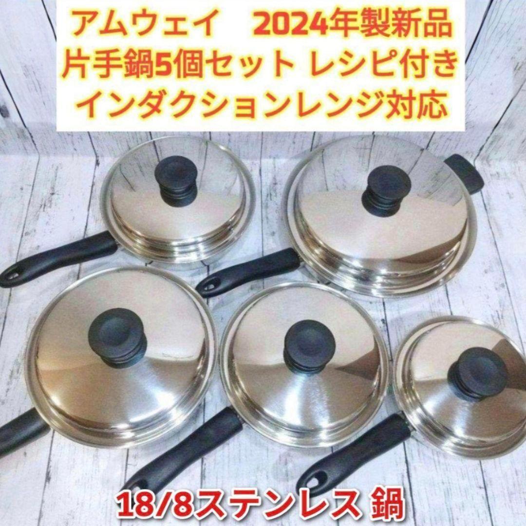 専用IH対応品 2024年製 アムウェイ ソースパン フライパン 5個セット @ 人気 2024年製 IH対応 アムウェイ ソースパン フライパン 5個