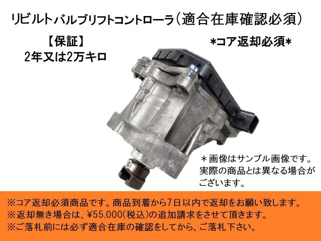 リビルト バルブリフトコントローラ 送料無料 ヴォクシー ZWR80 ZRR80