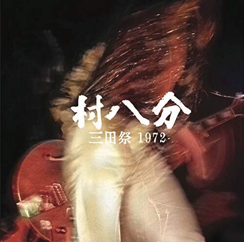 新品・未開封 村八分 三田祭 1972(2019 Remastered CD+DVD)_画像1