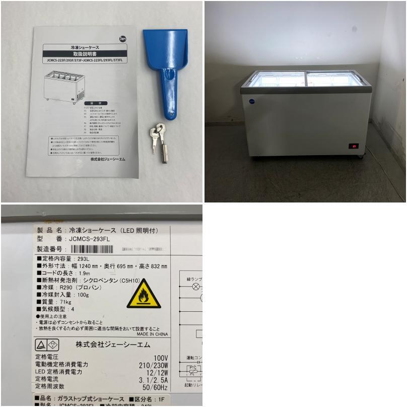 [ б/у ] A08918 рефрижератор витрина 293Lje-si- M JCMCS-293L 100V ширина 124cm [ для бизнеса ][ магазинный ][ гарантия иметь ][ товары для дома случайный рейс ]