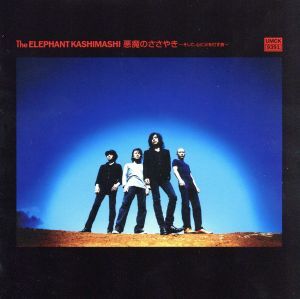 悪魔のささやき～そして、心に火を灯す旅～(初回限定盤A)(DVD付)/エレファントカシマシ_画像1