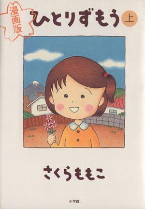 ひとりずもう(上)/さくらももこ(著者)_画像1