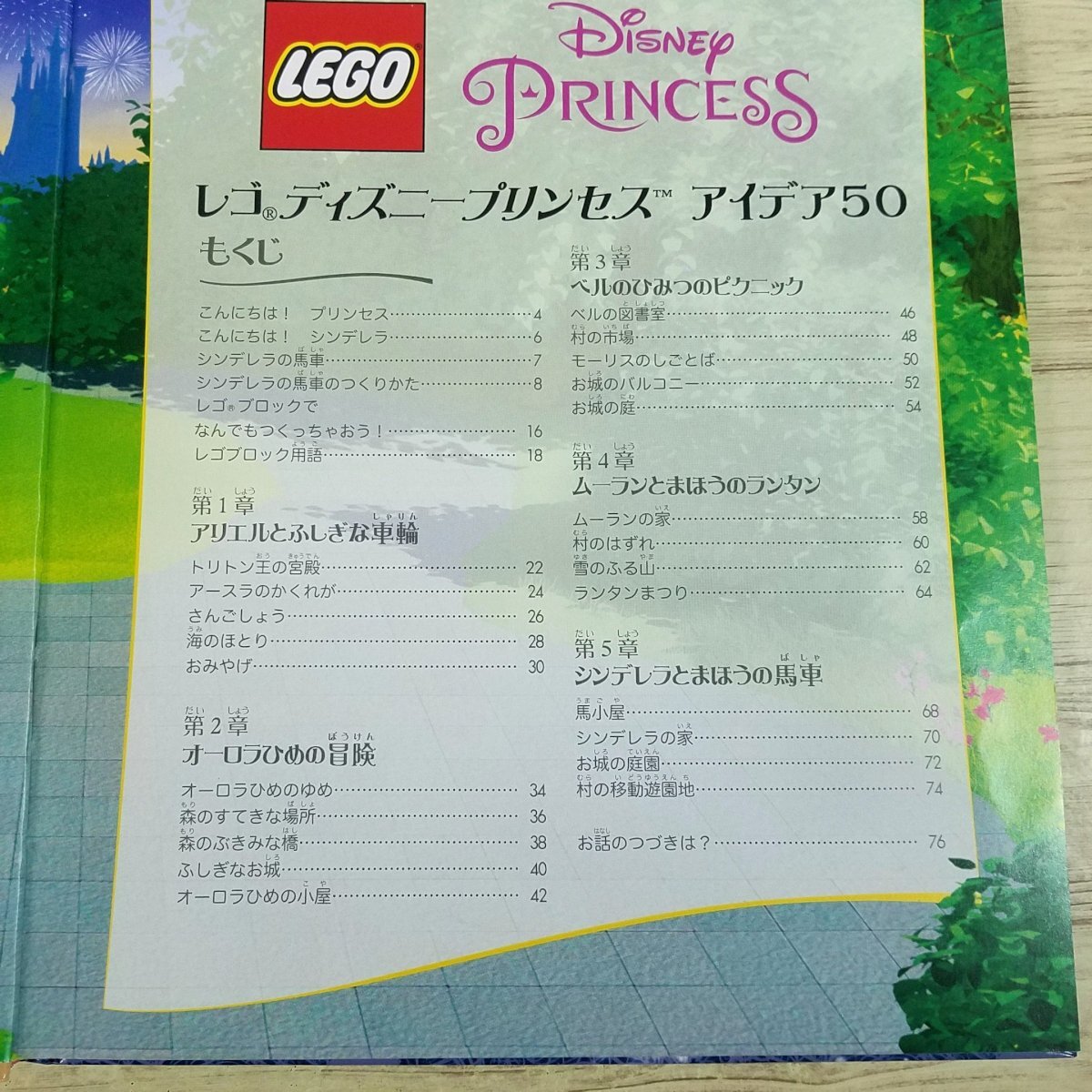 ブロック関連[（本のみ・付属品無し）レゴ ディズニープリンセス アイデア50] アイデア作例50 LEGO【送料180円】_画像7