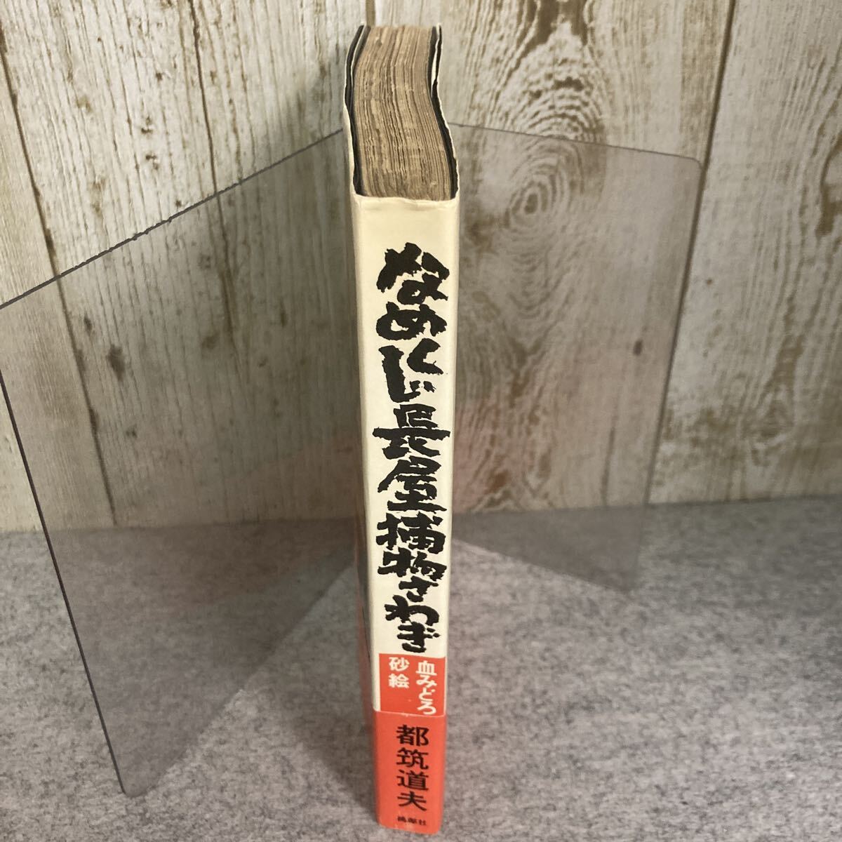 なめくじ長屋捕物さわぎ 第１弾　血みどろ砂絵 都筑道夫 著　昭和49(1974)年11月　 初版　桃源社