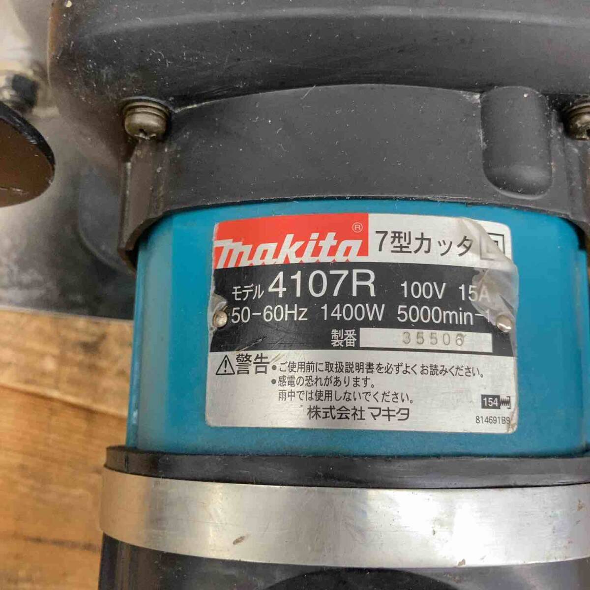 【中古品】 マキタ(makita) 180mm カッタ 給水装置仕様 4107R マルノコ 丸ノコ 【東大和店】_画像7