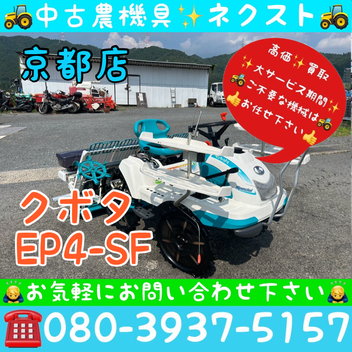 クボタ EP4-SF 施肥機(jī) 4條 田植機(jī) 京都発