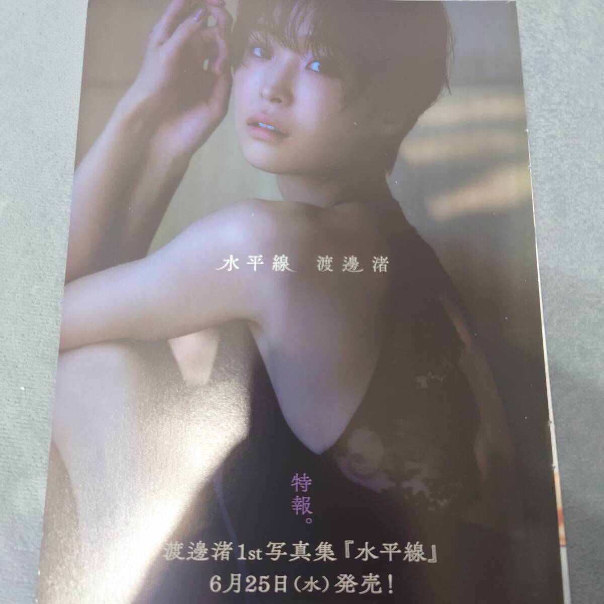 渡邊渚 切り抜き _画像1