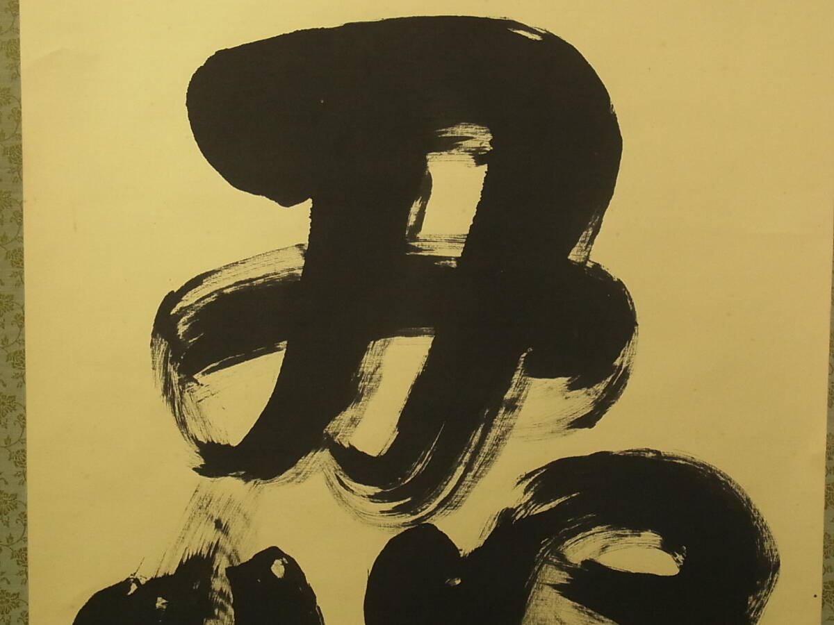 【模写】 t1844 蔵出 掛軸 胡漢民 「忍」 絹本 共箱 中国の政治家 書 中国美術 骨董 古美術 _画像6