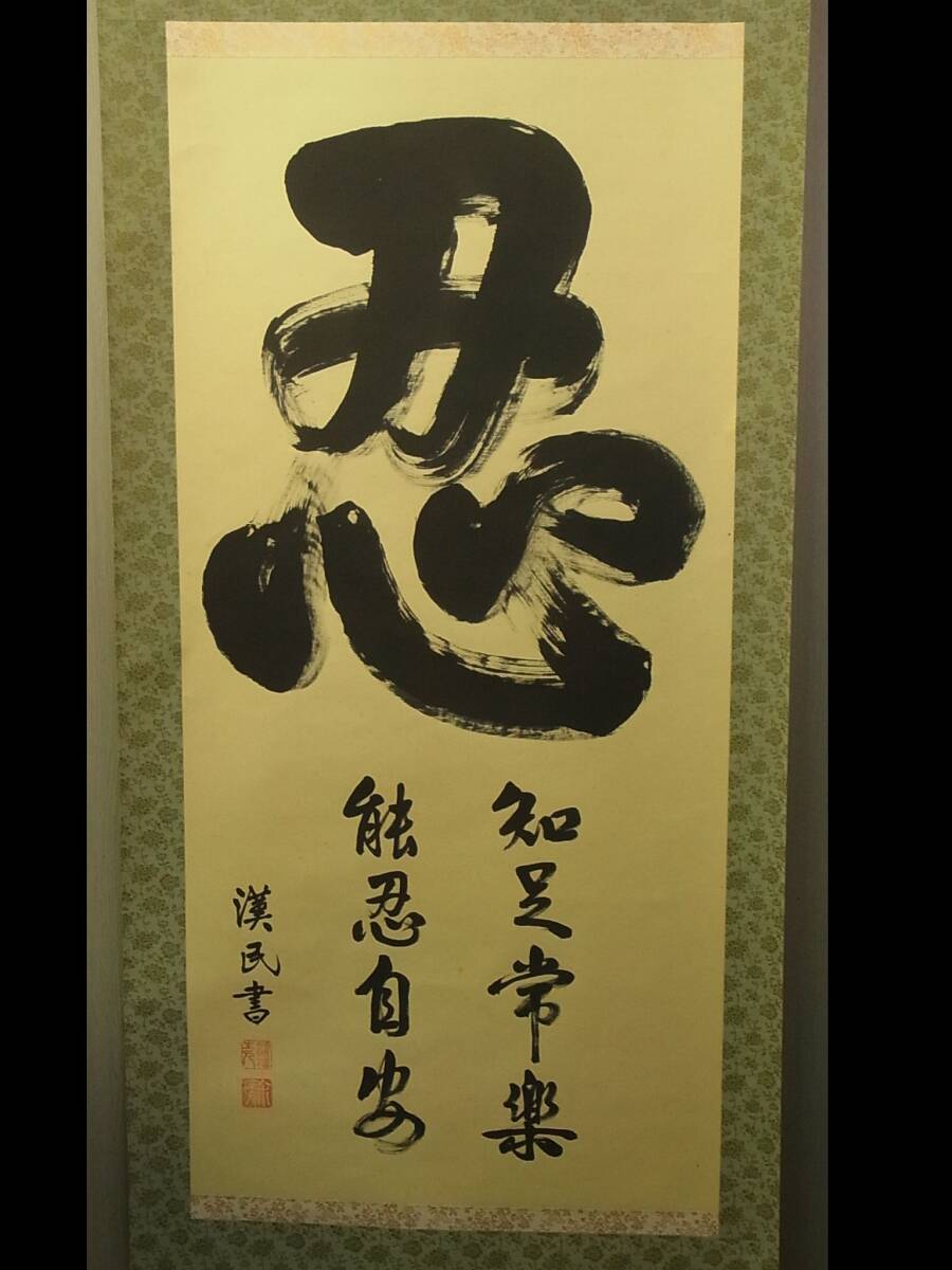 【模写】 t1844 蔵出 掛軸 胡漢民 「忍」 絹本 共箱 中国の政治家 書 中国美術 骨董 古美術 _画像1