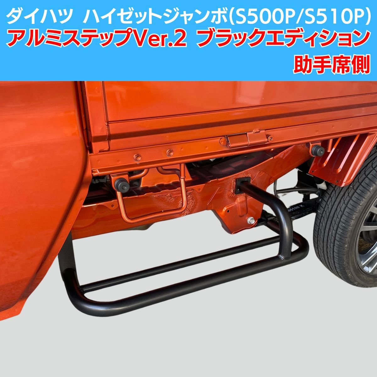 J-NEXT ダイハツ ハイゼットジャンボ(S500P/S510P) MC前/MC後共通 アルミサイドステップ Ver.2 ブラックエディション 助手席側用_画像1