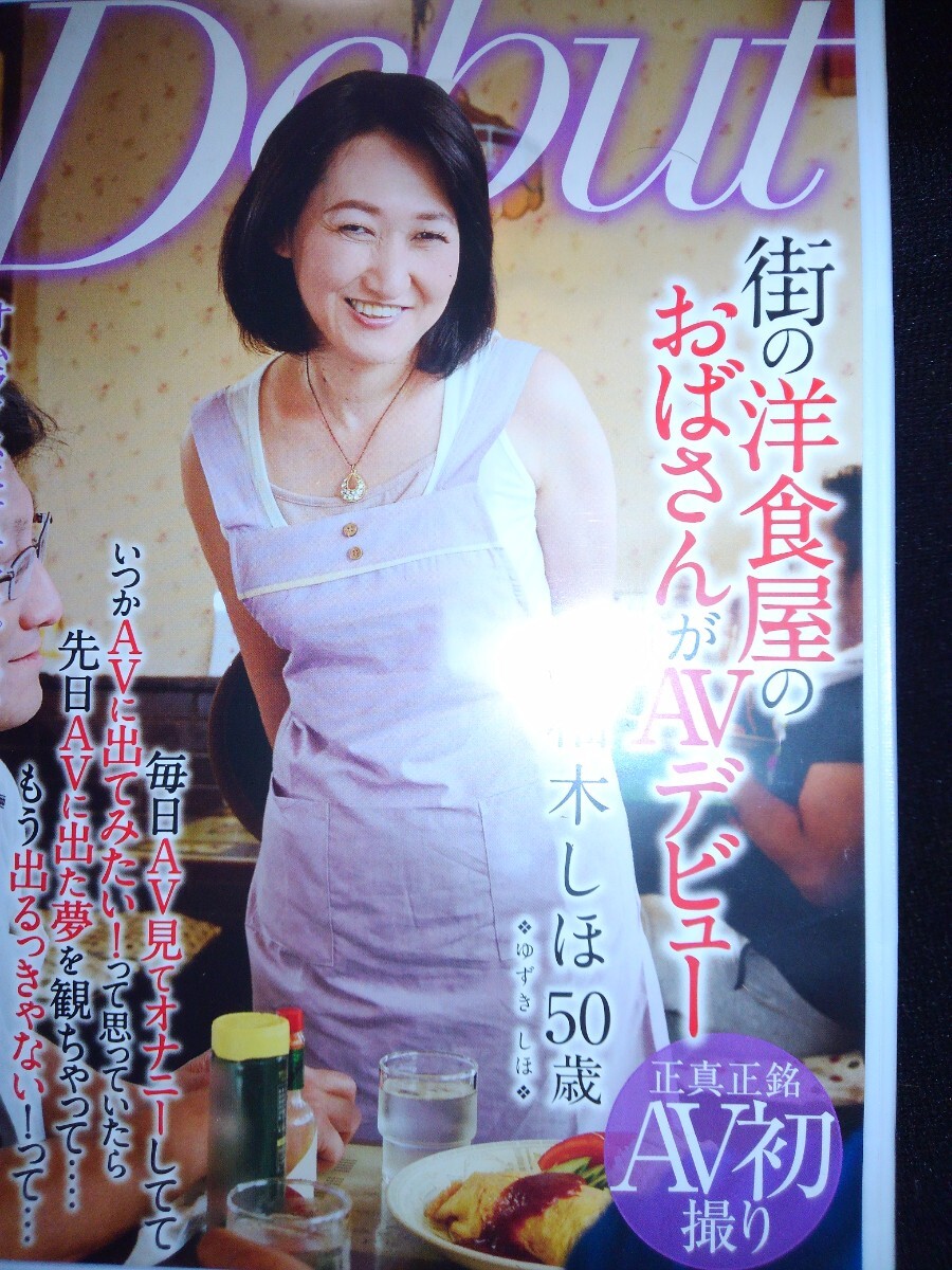 柚木しほ 50歳 正真正銘AV初撮り 街の洋食屋のおばさんがAVデビュー DVD 800 RUBY ルビー MKD-174 120分 セル版
