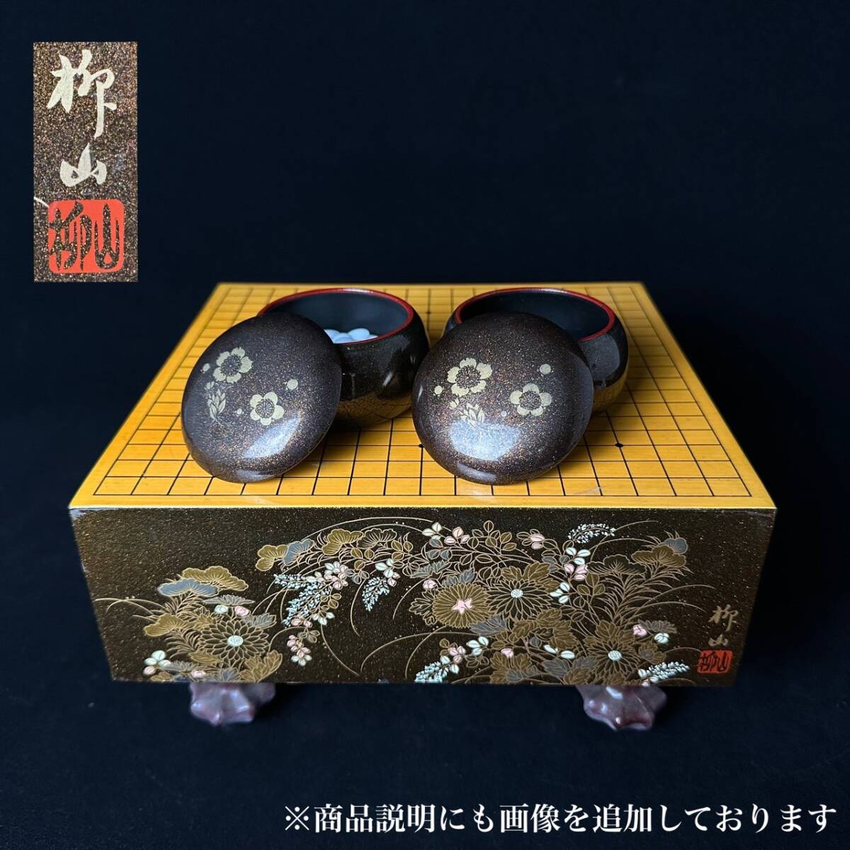 漆芸碁盤 ミニサイズ 柳山作 コレクター買取品 漆芸 碁盤 蒔絵師 柳山 作 ミニサイズ 囲碁 漆