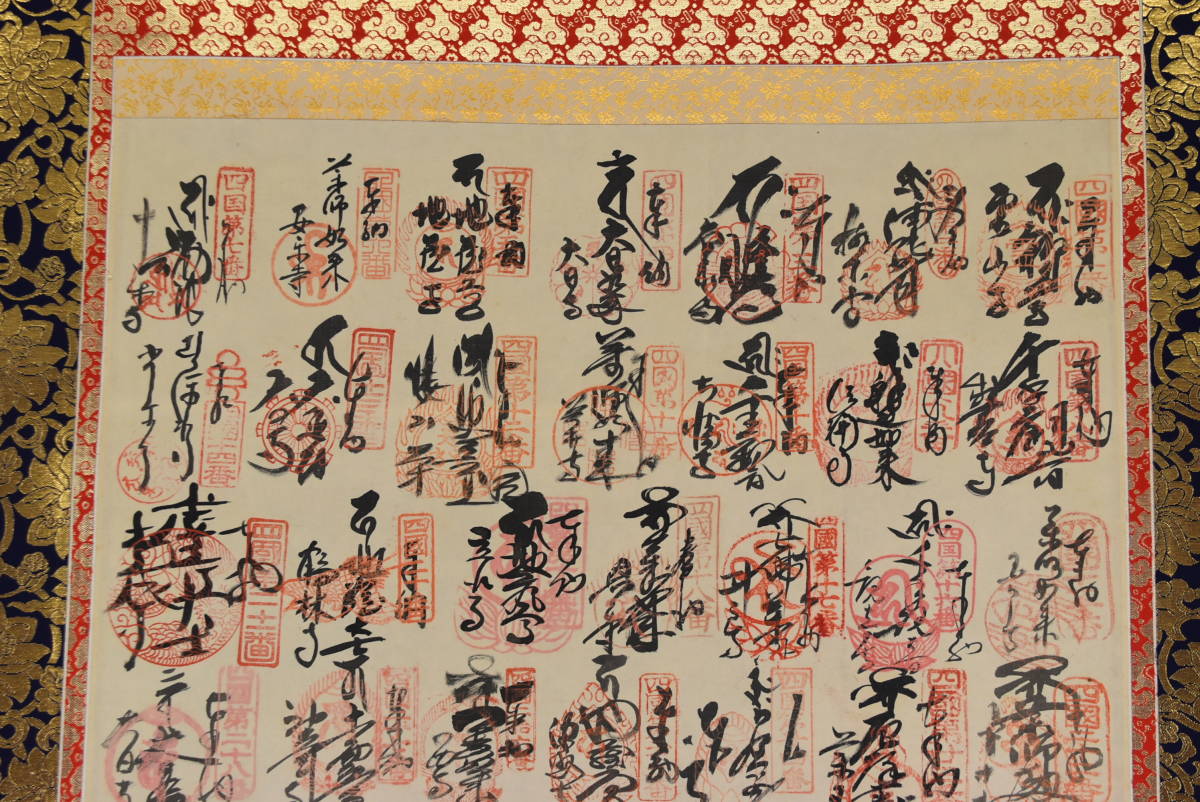 【真作】四国八十八ヶ所霊場集印肉筆/掛軸/名家伝来/AA-625 真作/四国八十八ヶ所霊場集印肉筆//掛軸☆宝船☆