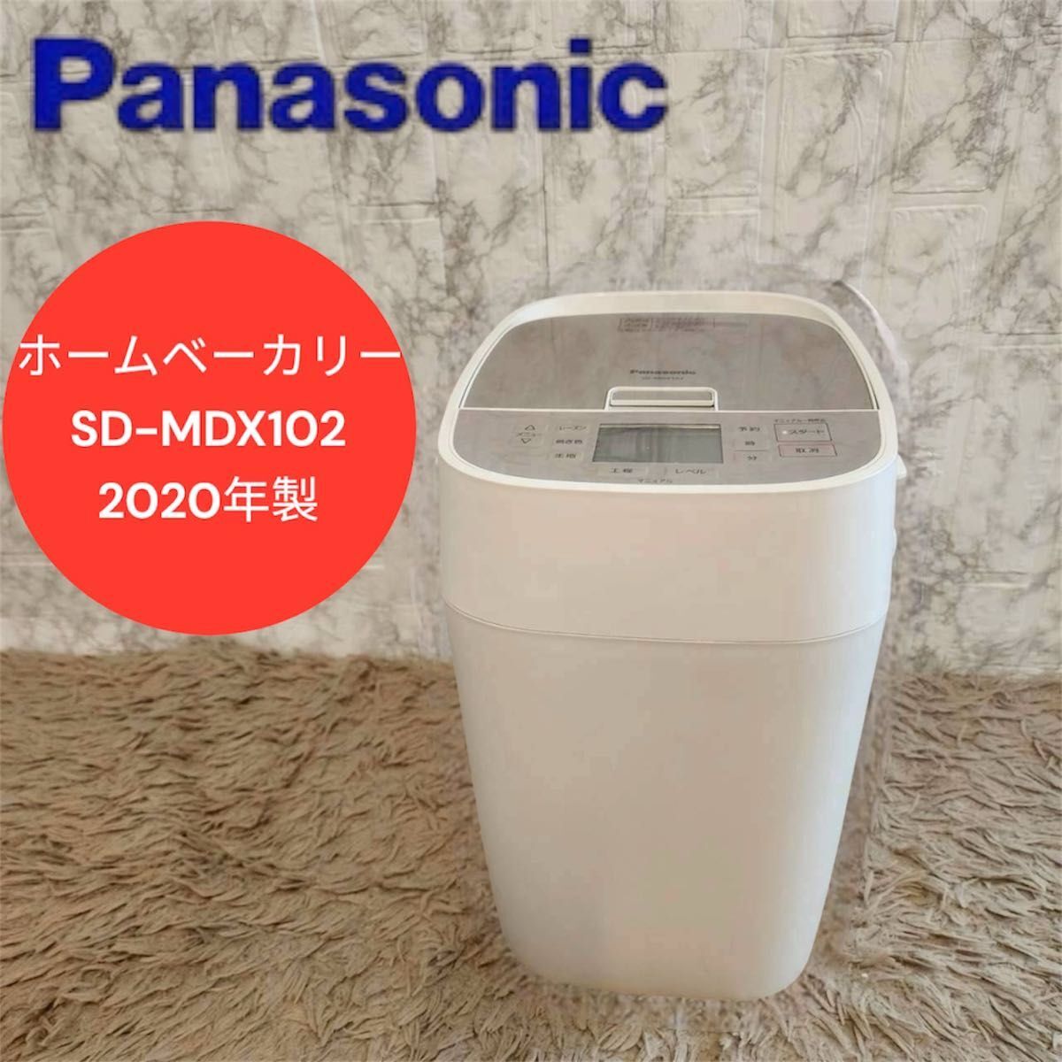 Panasonic ホームベーカリー SD-MDX102 2020年製 パン羽根付属
