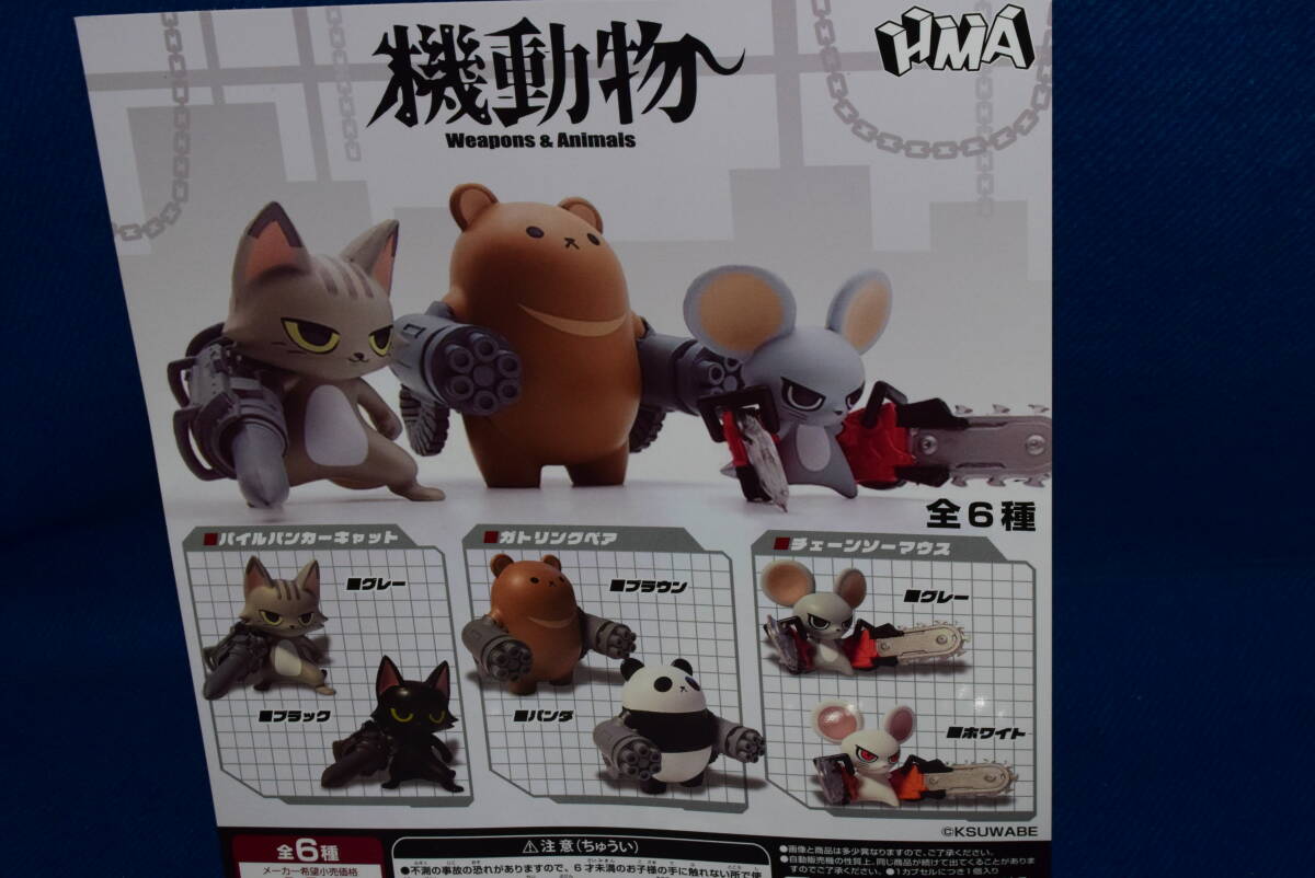 082502/新品未開封/全6種セット/機動物/全6種/ガチャ/ガチャポン/ガシャポン/HMA/_画像3
