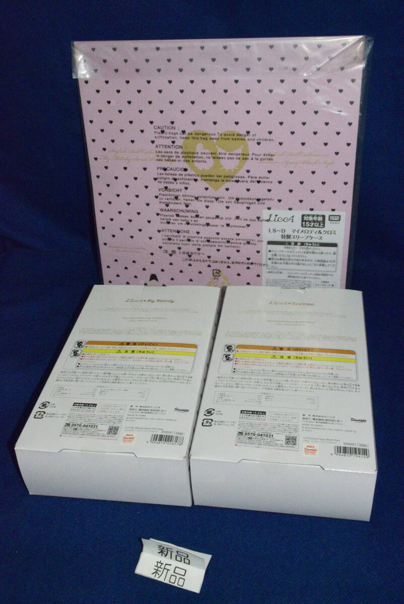 081203/希少限定/未使用新品/まとめて/2点セット/サンリオ×リカちゃん/マイメロ/クロミ/スタイリッシュドールコレクション/タカラトミー_画像3