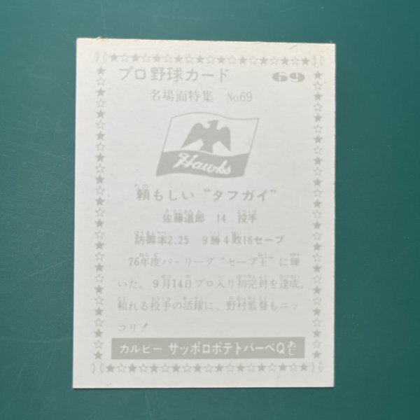 1977 год Calbee Professional Baseball карта 77 год чёрный версия 69 номер южные моря Sato WKI50