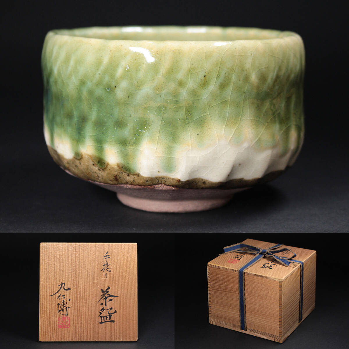 陶器 志野茶碗 青木 九仁博 激レア 九仁博 茶碗の値段と価格推移は？｜11件の売買データから九仁博
