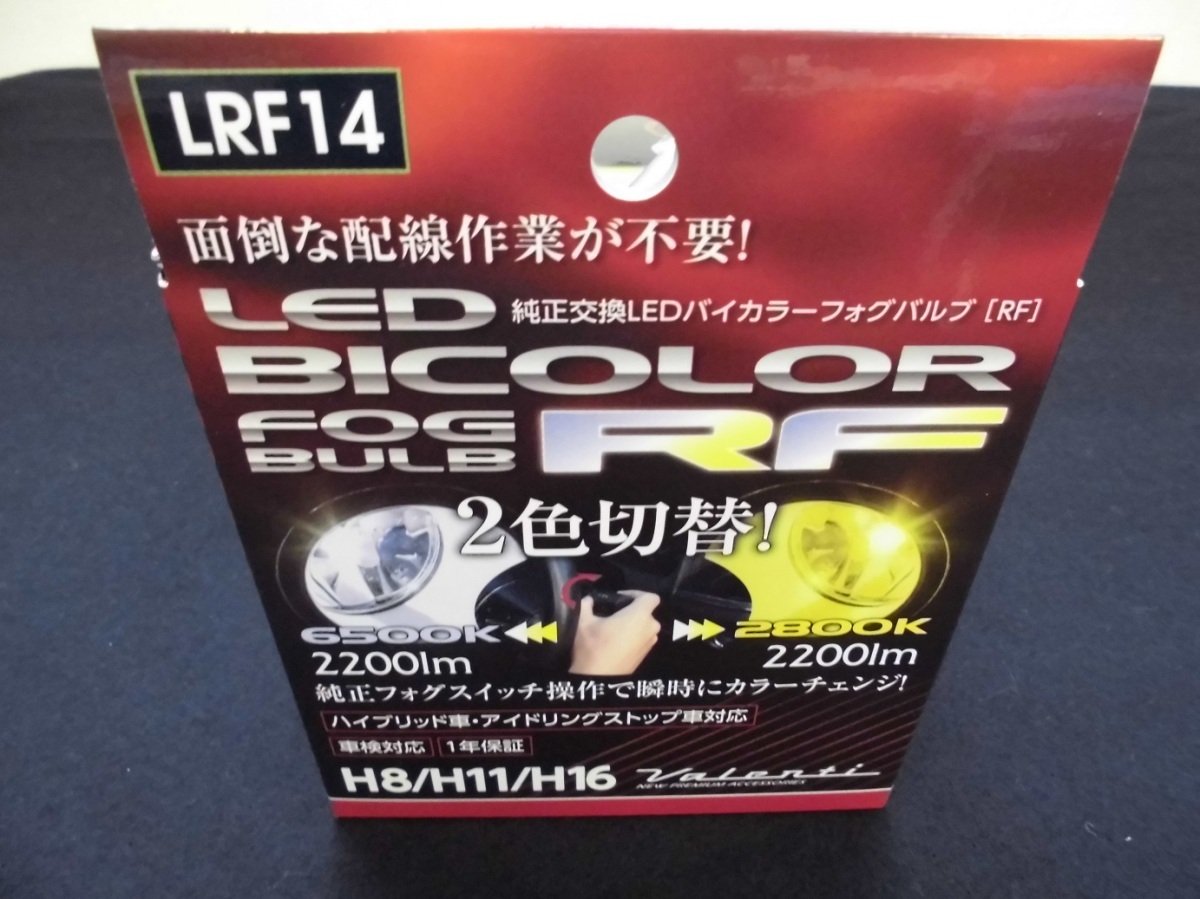 ヴァレンティ/LEDフォグ/LEDフォグバルブ【H8/H11/H16,フォグランプ専用,2色切替】バイカラーフォグバルブ,LRF14-H8-WY_画像1